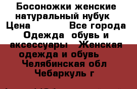 Босоножки женские натуральный нубук › Цена ­ 2 500 - Все города Одежда, обувь и аксессуары » Женская одежда и обувь   . Челябинская обл.,Чебаркуль г.